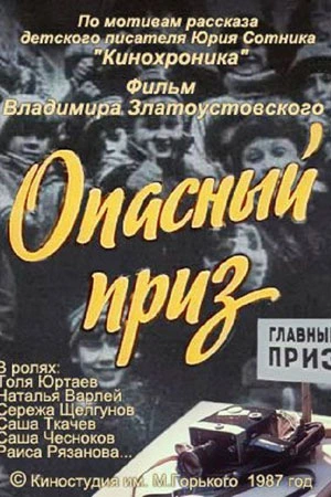 Опасный приз (1986)