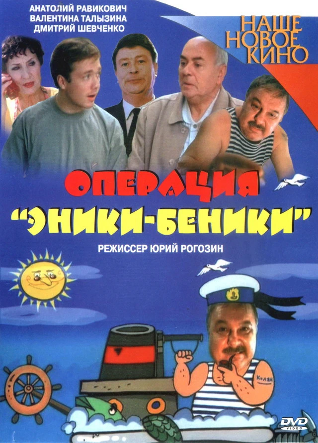 Операция Эники-Беники (2005)