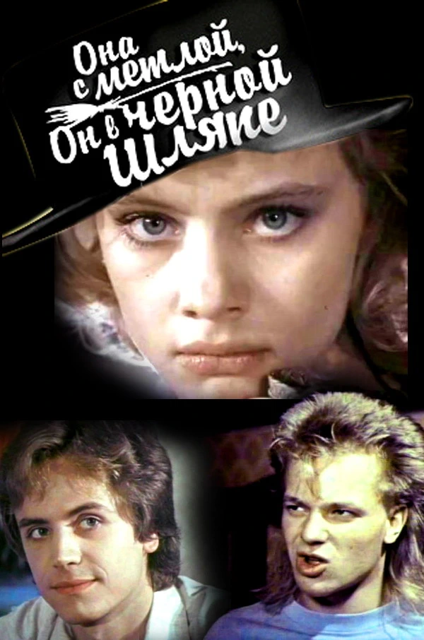 Она с метлой, он в черной шляпе (1987)