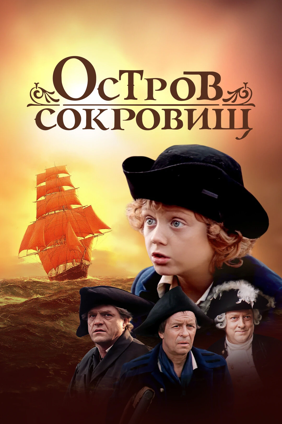 Остров сокровищ (1982)