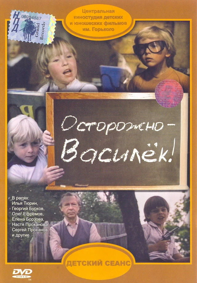 Осторожно - Василёк! (1985)