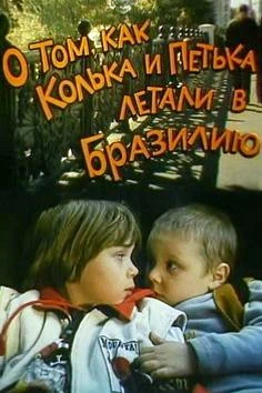 О том, как Колька и Петька летали в Бразилию (1998)