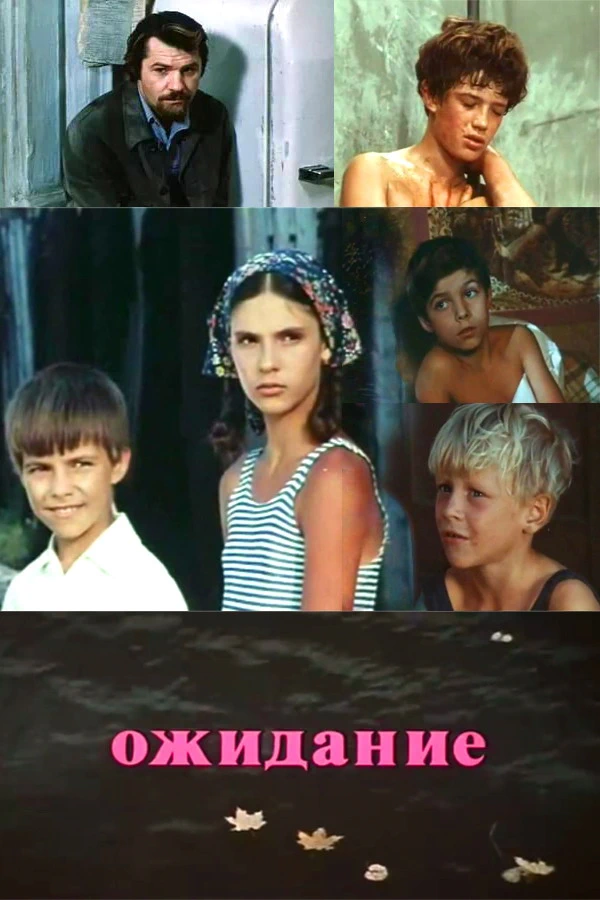 Ожидание (1980)