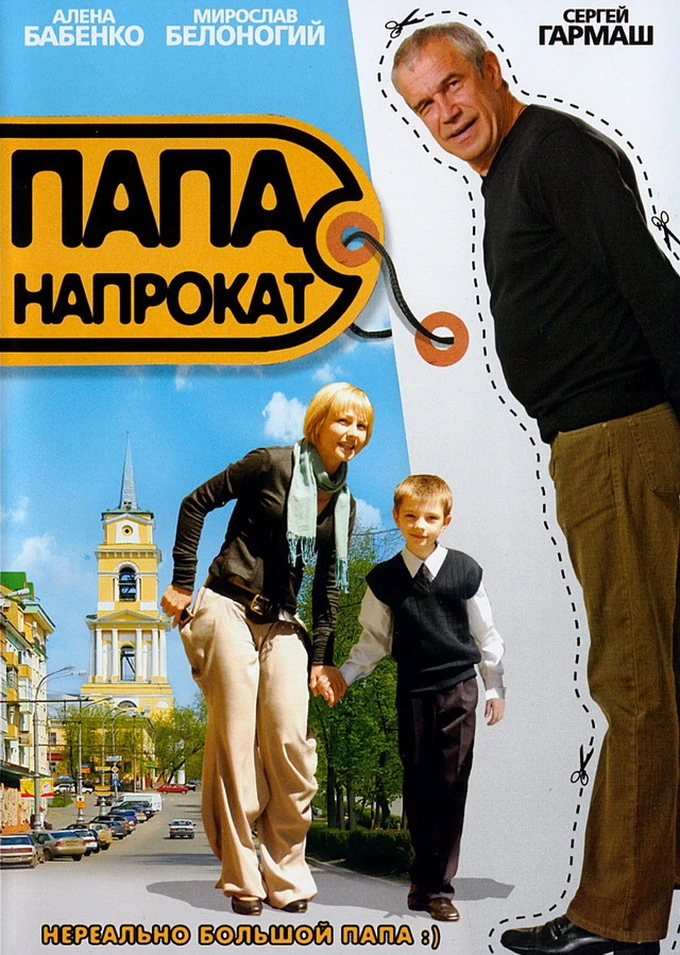Папа напрокат (2008)