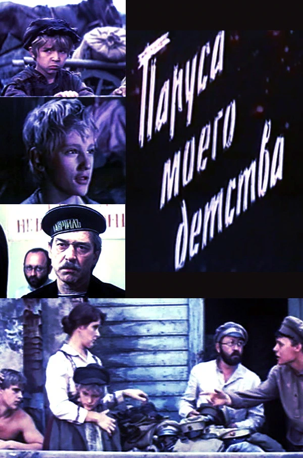 Паруса моего детства (1981)
