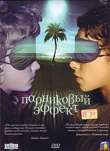 Парниковый эффект (2005)