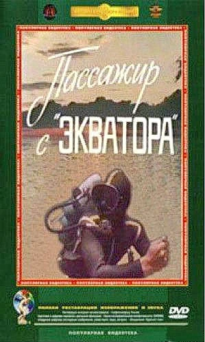 Пассажир с Экватора (1968)