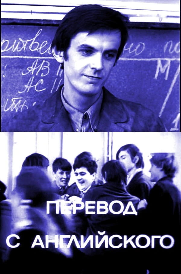 Перевод с английского (1972)