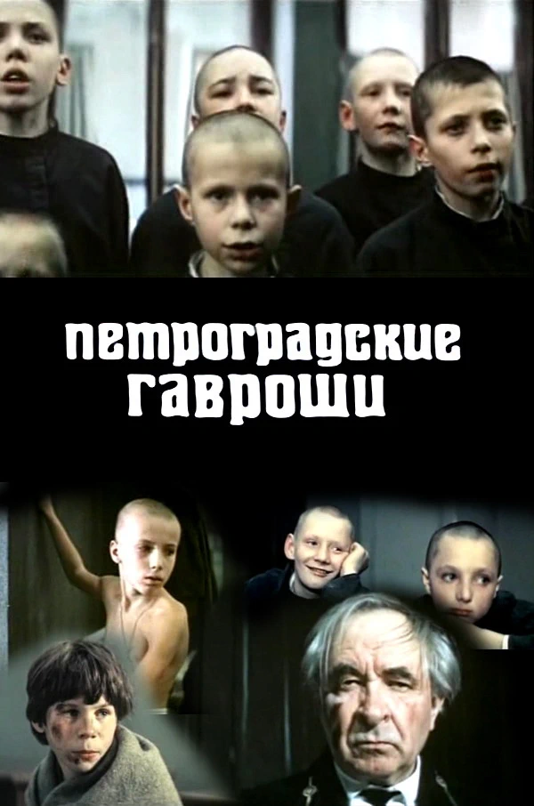 Петроградские гавроши (1987)