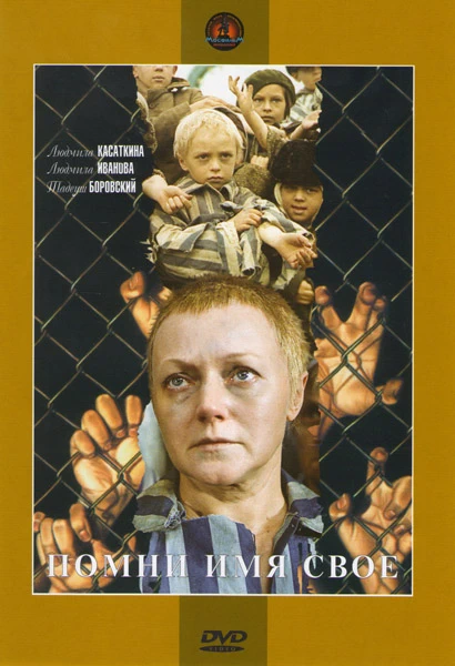 Помни имя своё (1974)