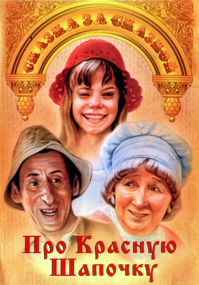 Про Красную Шапочку (1979)