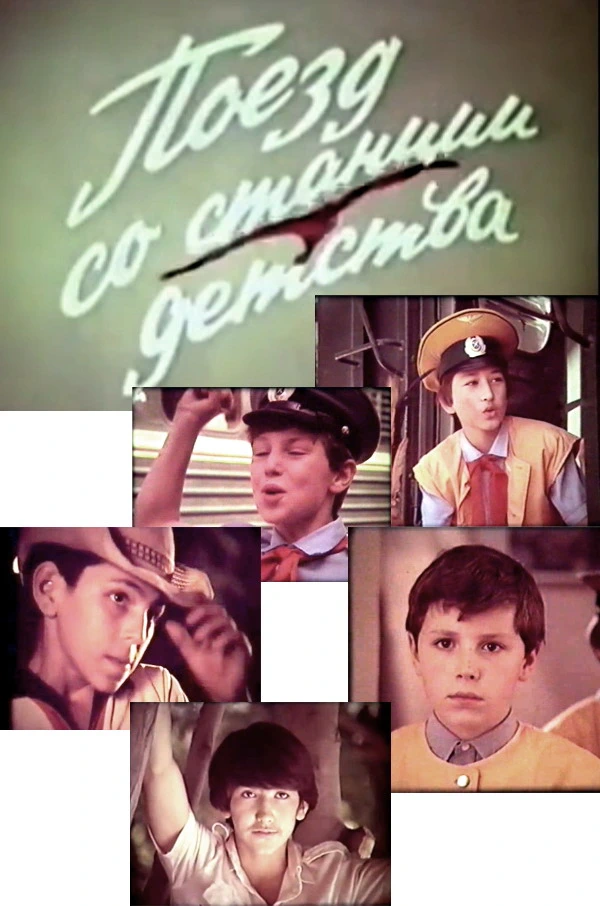 Поезд со станции детства (1986)