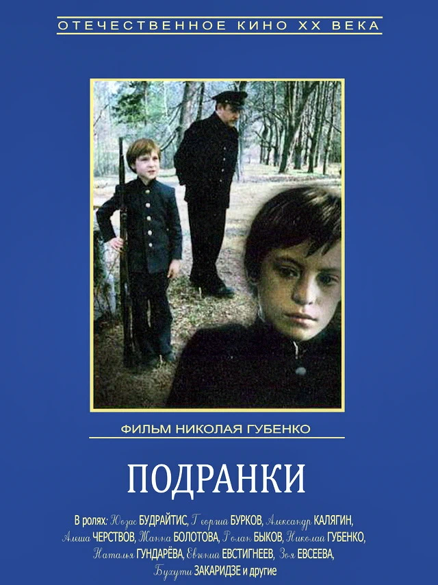 Подранки (1976)