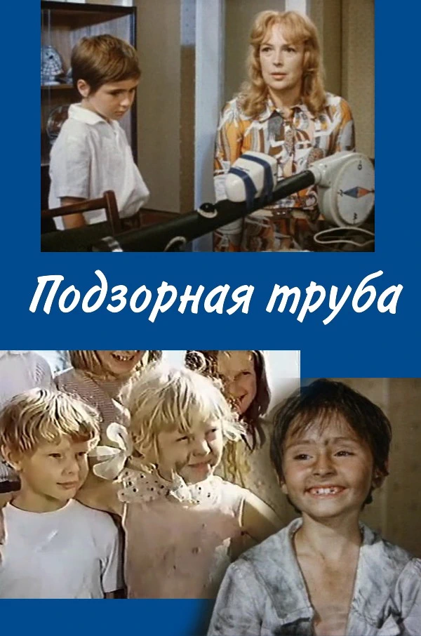 Подзорная труба (1973)