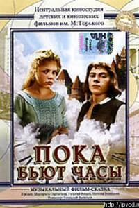 Пока бьют часы (1976)