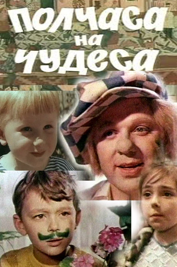 Полчаса на чудеса (1968)