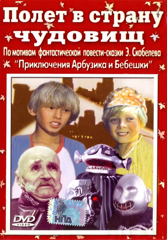 Полёт в страну чудовищ (1986)