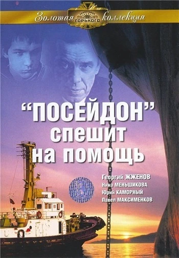 Посейдон спешит на помощь (1977)