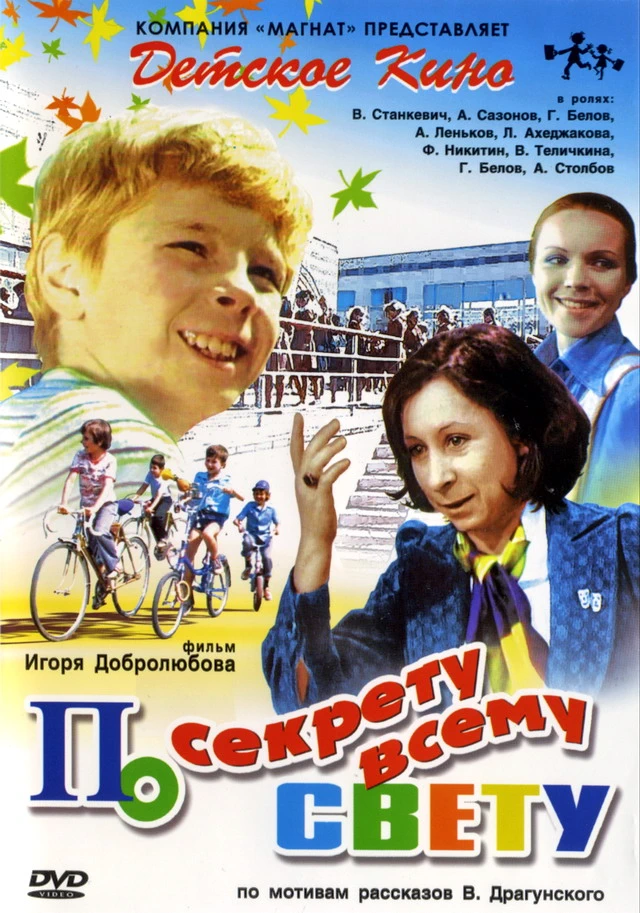 По секрету всему свету (1976)
