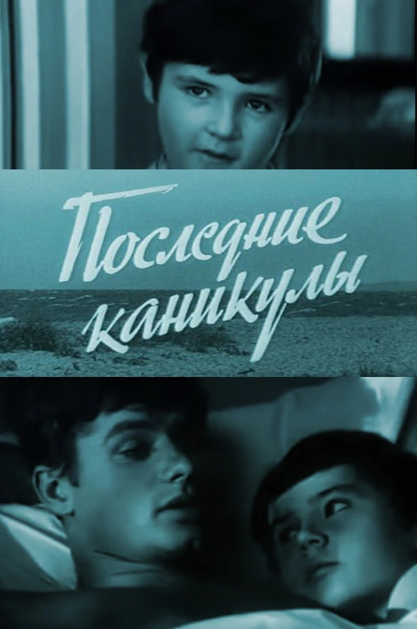 Последние каникулы (1969)