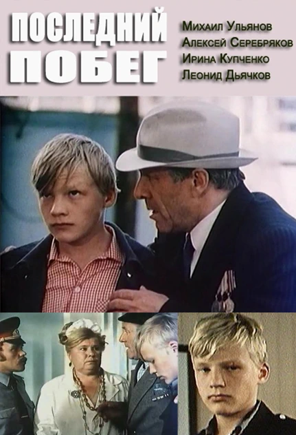 Последний побег (1980)