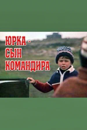 Юрка - сын командира (1984)