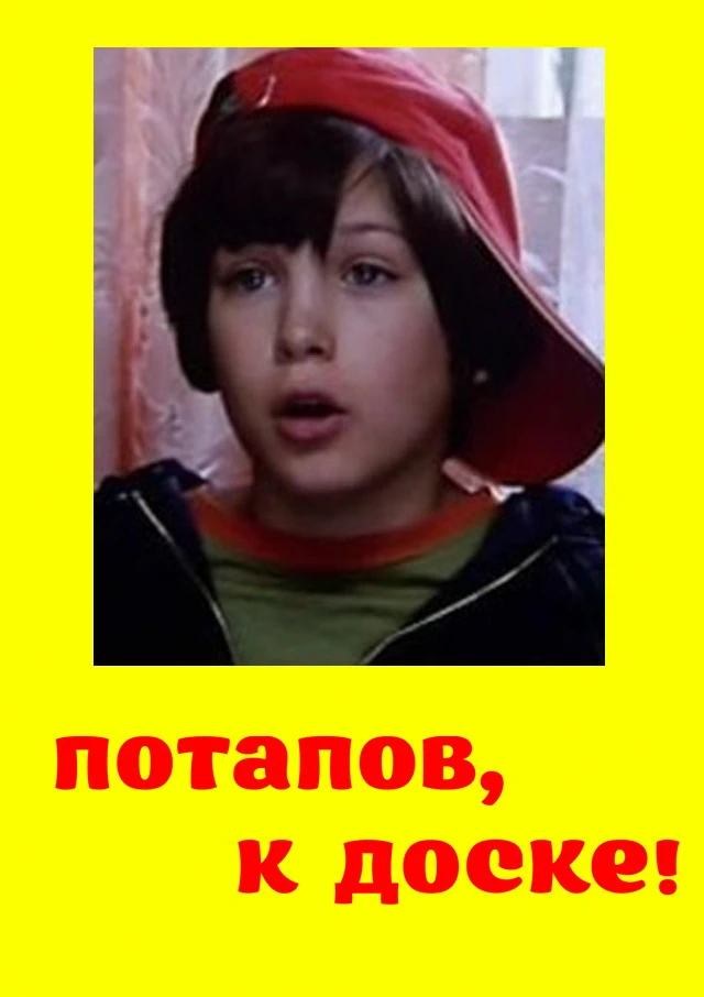 Потапов, к доске (2007)