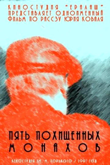 Пять похищенных монахов (1991)