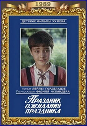 Праздник ожидания праздника (1989)