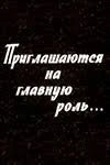 Приглашаются на главную роль (1973)