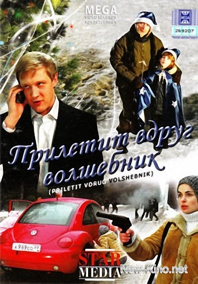 Прилетит вдруг волшебник (2008)