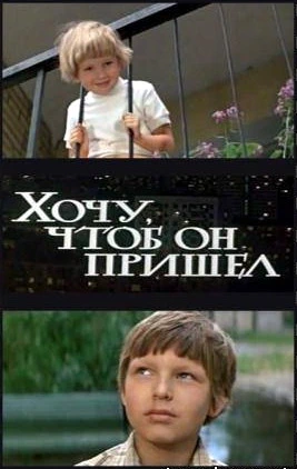 Хочу, чтоб он пришел (1981)