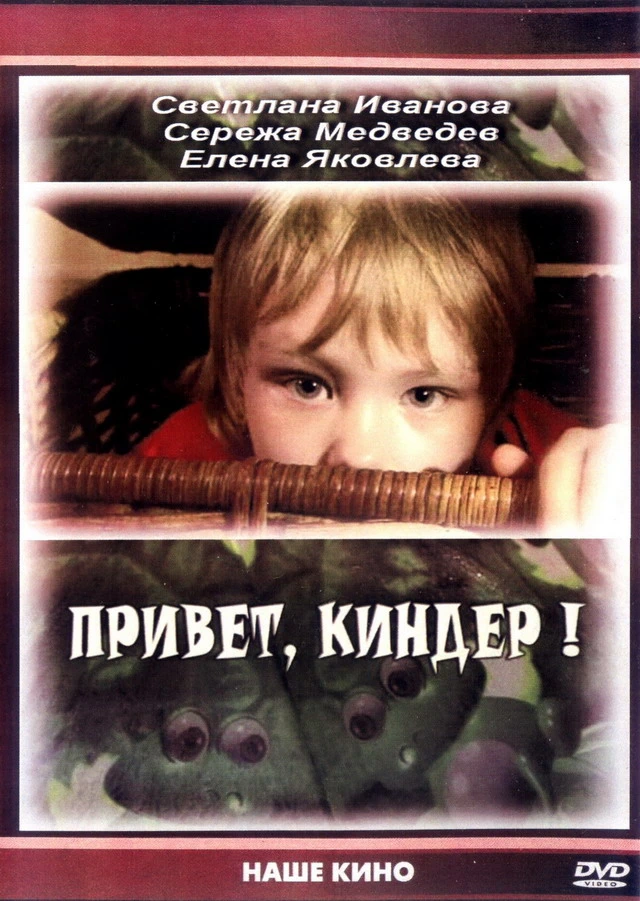 Привет, киндер! (2008)