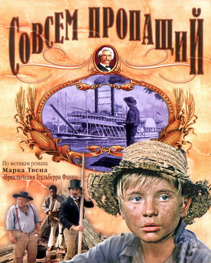 Совсем пропащий (1973)