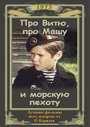 Про Витю, про Машу и морскую пехоту (1973)