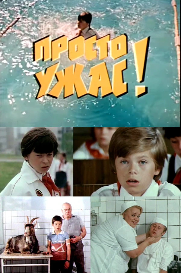 Просто ужас (1982)