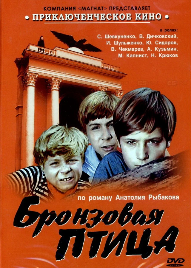 Бронзовая птица (1974)