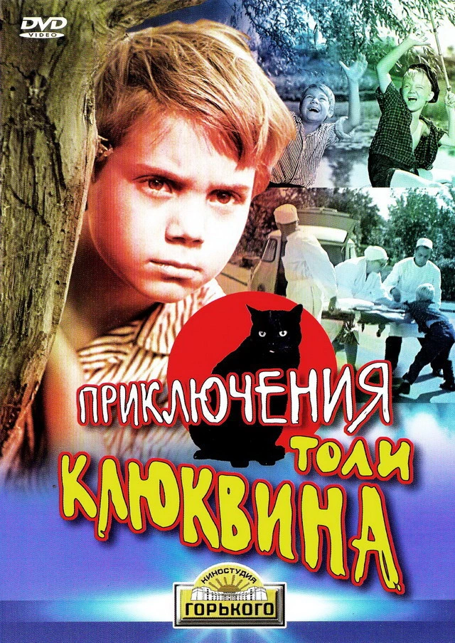 Приключения Толи Клюквина (1964)
