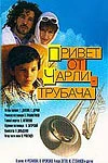 Привет от Чарли-трубача (1998)