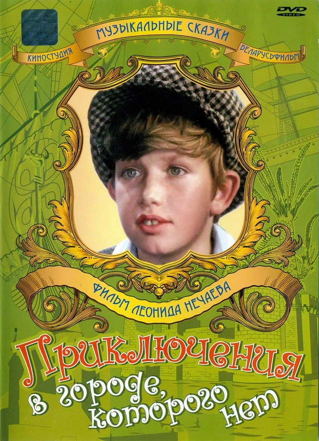 Приключения в городе которого нет (1974)