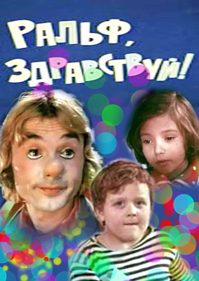 Ральф, здравствуй! (1975)