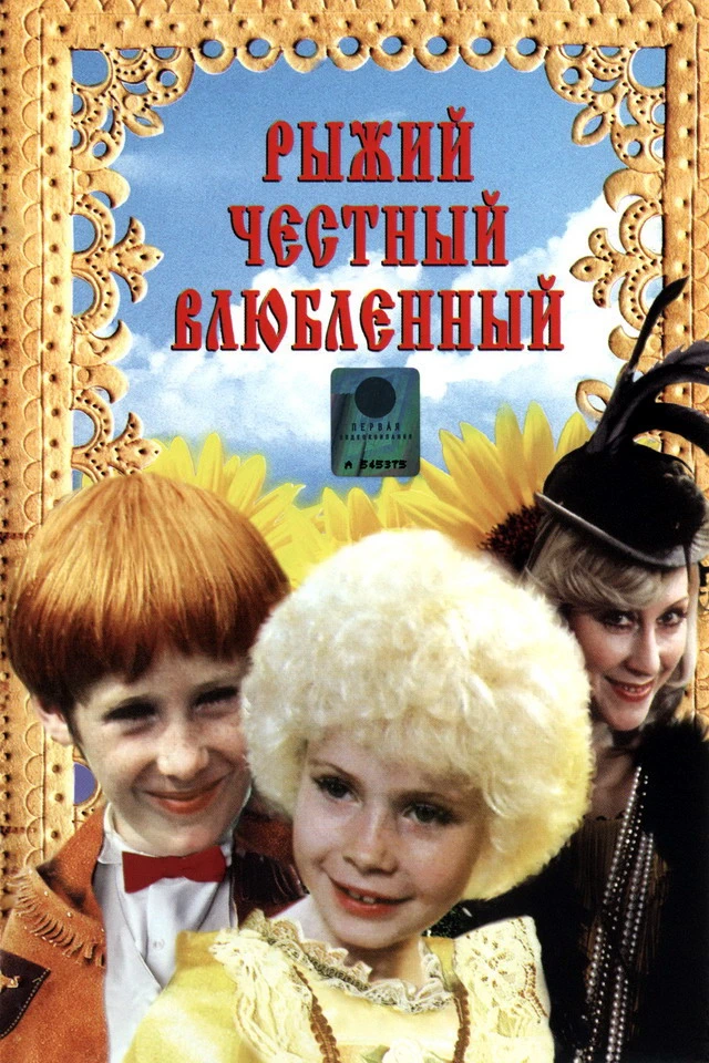 Рыжий, честный, влюблённый (1984)