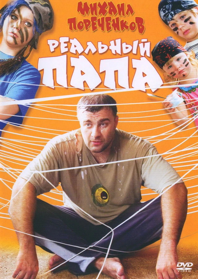 Реальный папа (2008)