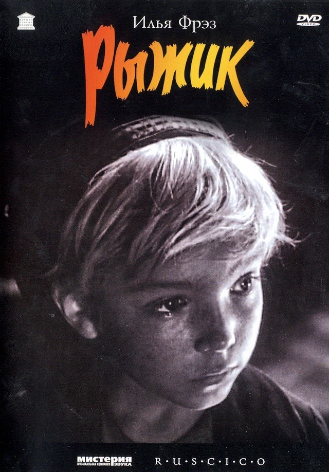 Рыжик (1960)