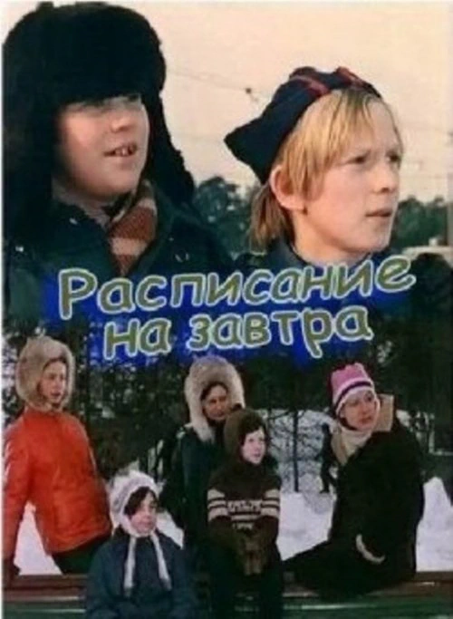 Расписание на завтра (1976)