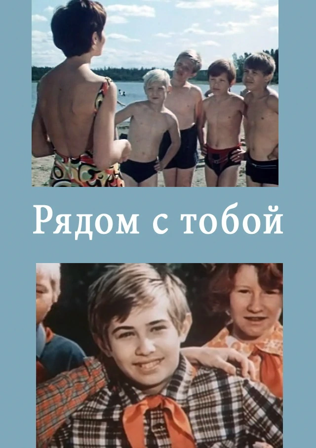 Рядом с тобой (1976)