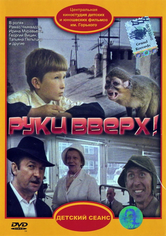 Руки вверх! (1981)