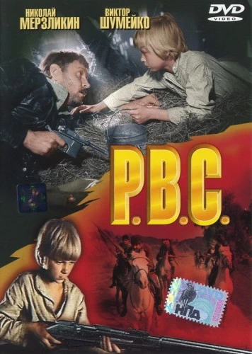 Р.В.С. (1977)