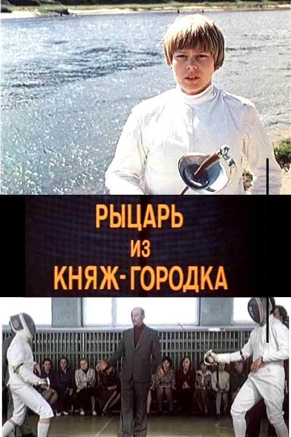 Рыцарь из Княж-городка (1978)