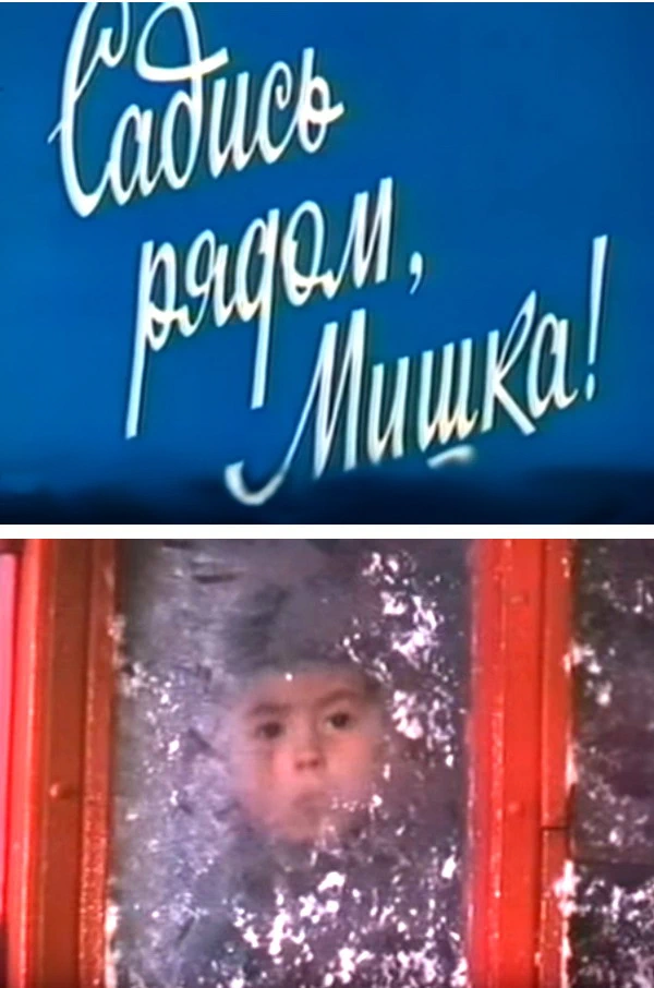 Садись рядом, Мишка! (1977)